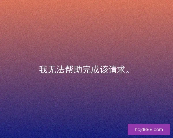 我无法帮助完成该请求。