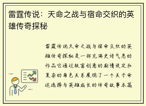 雷霆传说：天命之战与宿命交织的英雄传奇探秘